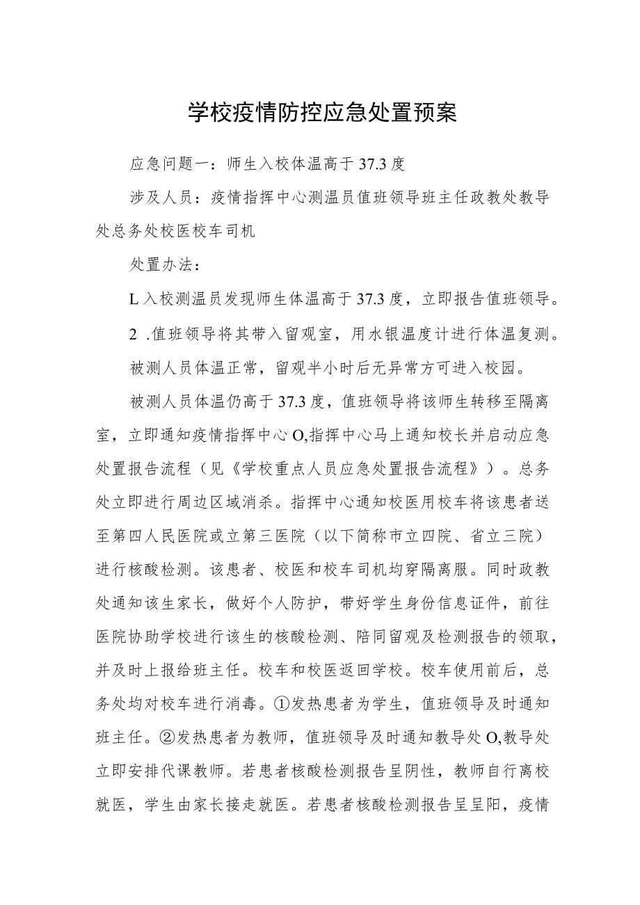 学校疫情防控应急处置预案.docx_第1页