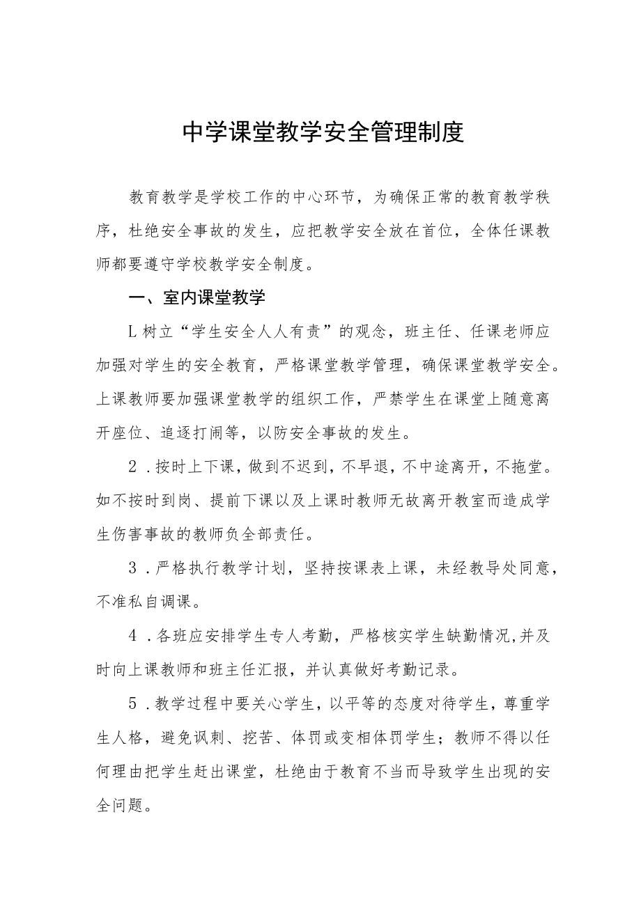 中学课堂教学安全管理制度.docx_第1页