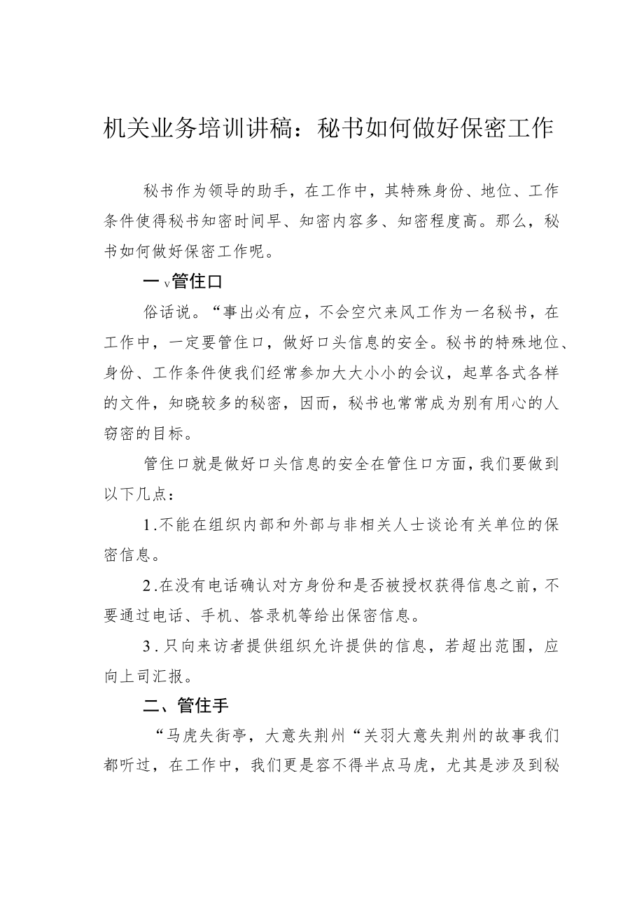 机关业务培训讲稿：秘书如何做好保密工作.docx_第1页