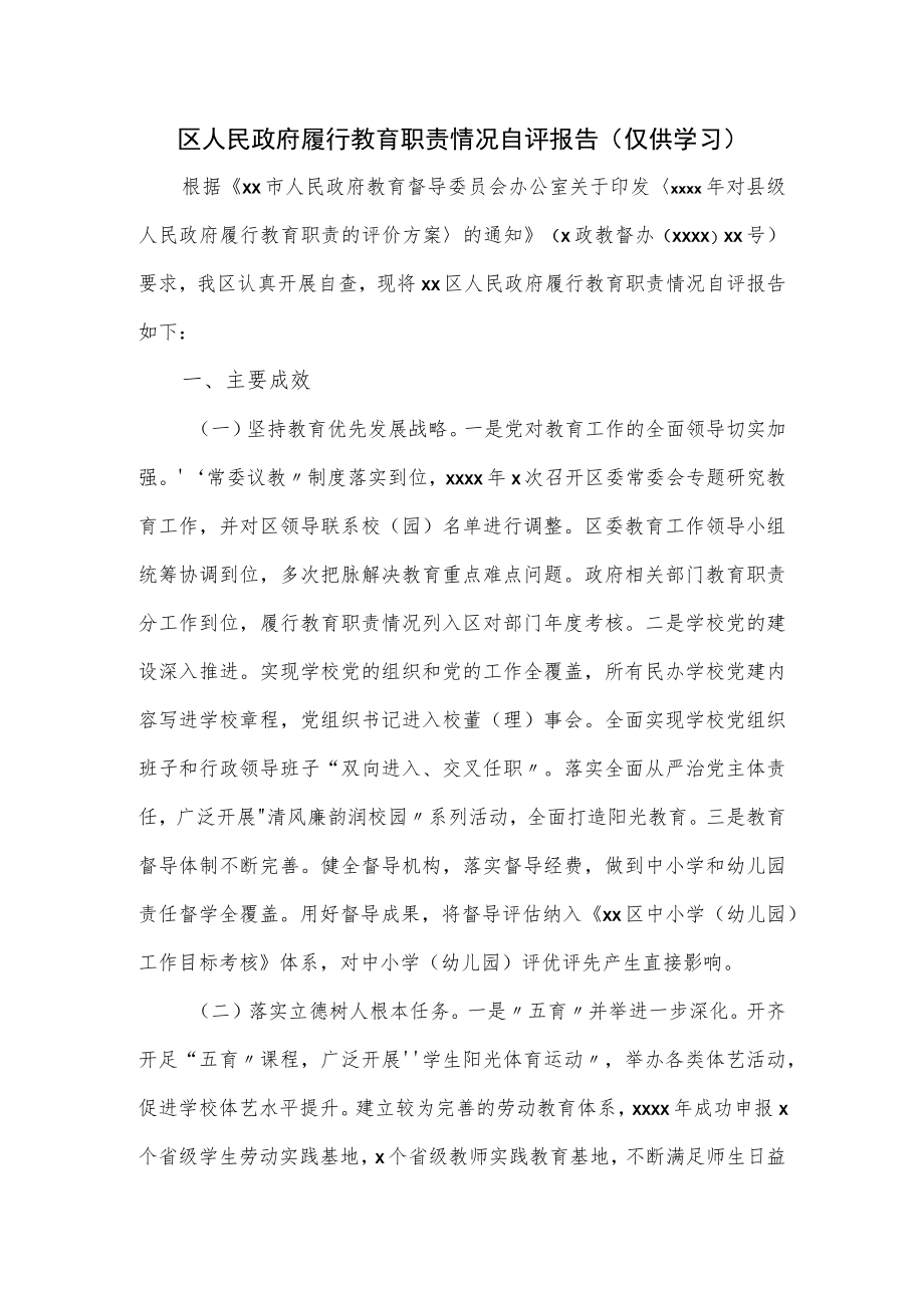 区人民政府履行教育职责情况自评报告.docx_第1页