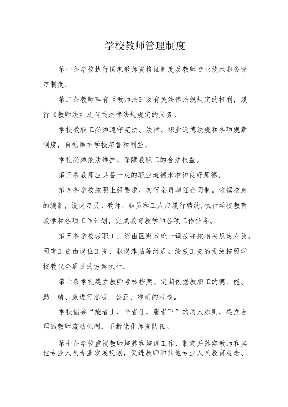 学校教师管理制度.docx_第1页