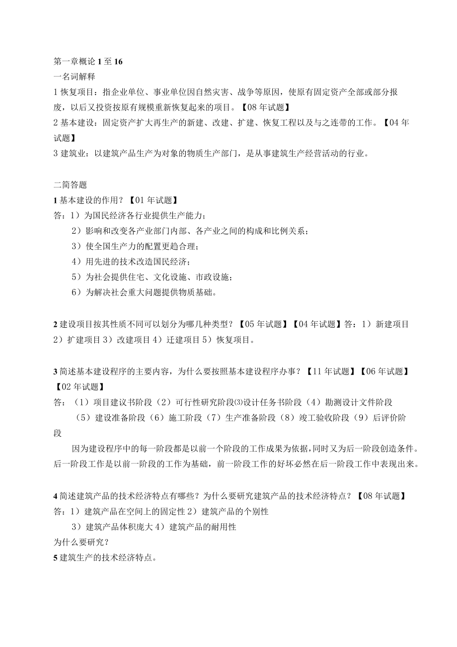 武大建筑工程经济考研真题整理.docx_第1页