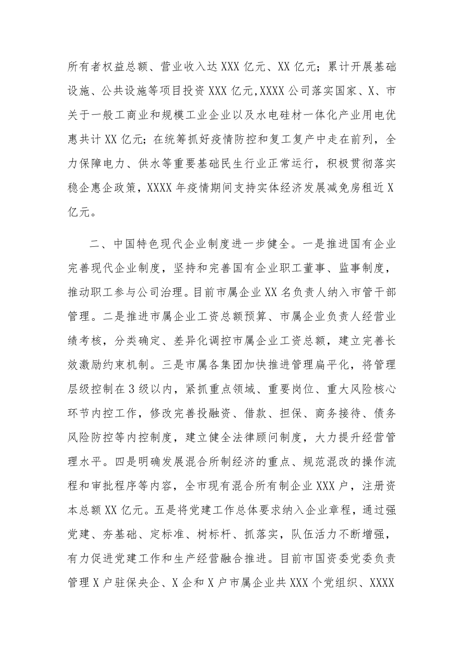 市国有企业改革推进情况汇报.docx_第2页