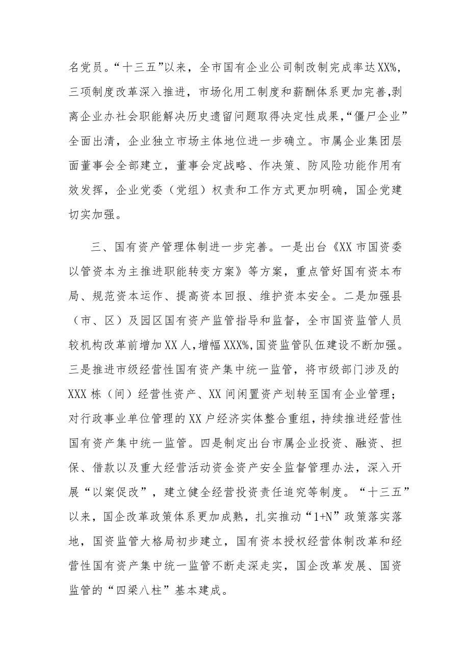 市国有企业改革推进情况汇报.docx_第3页