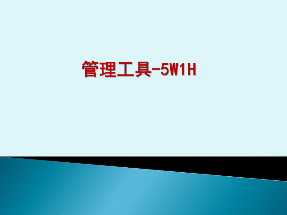 5W1H培训课件.ppt_第1页