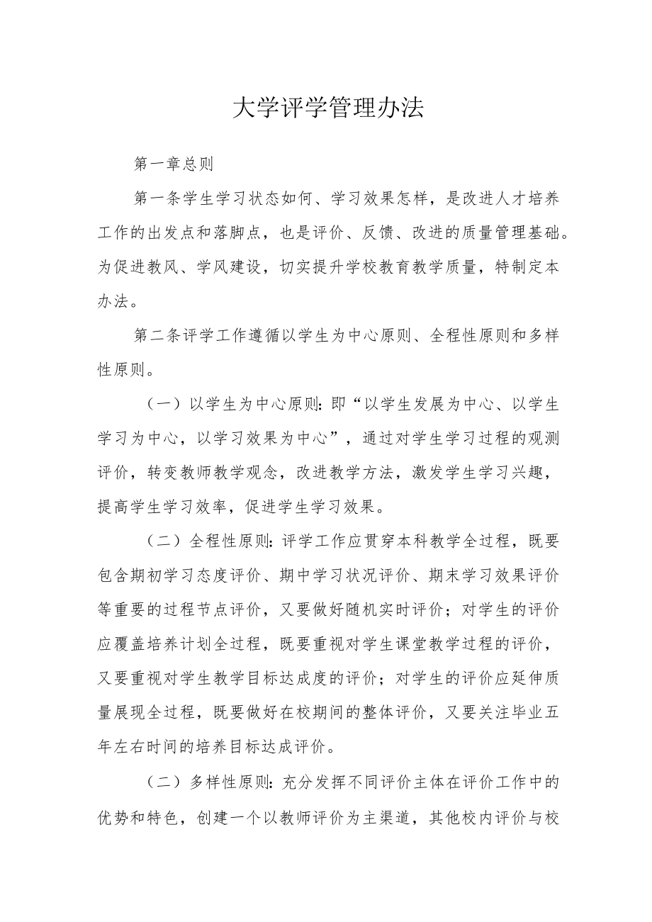 大学评学管理办法.docx_第1页