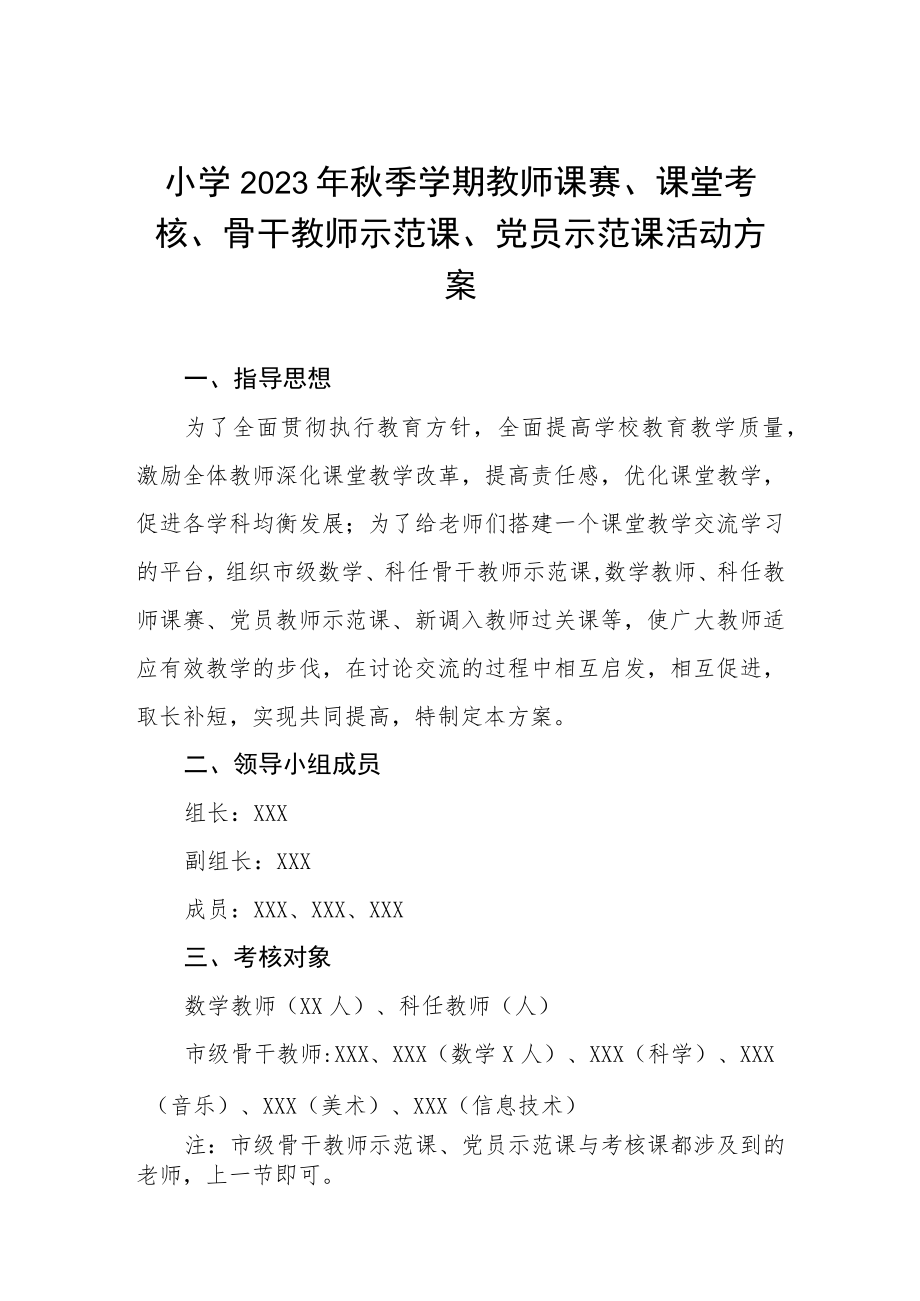 小学2023年秋季学期教师课赛、课堂考核、骨干教师示范课、党员示范课活动方案.docx_第1页