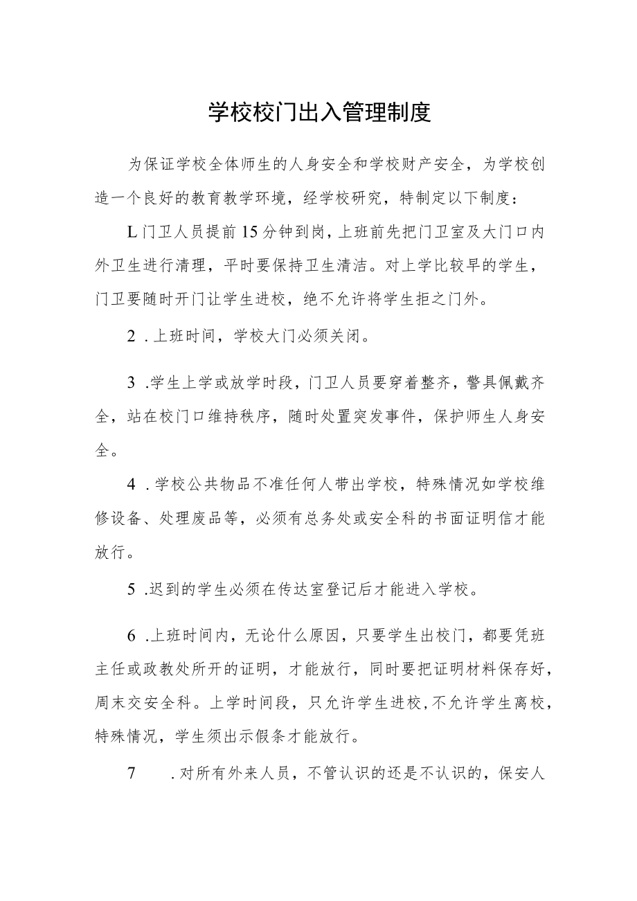 学校校门出入管理制度.docx_第1页