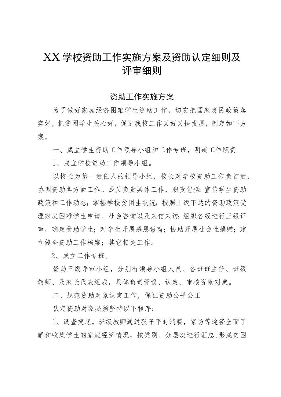 XX学校资助工作实施方案及资助认定细则及评审细则.docx_第1页