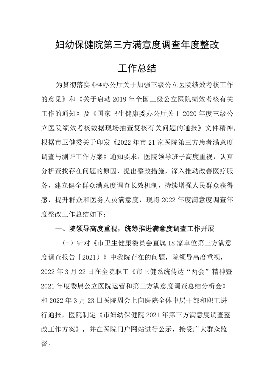 妇幼保健院第三方满意度调查年度整改工作总结.docx_第1页