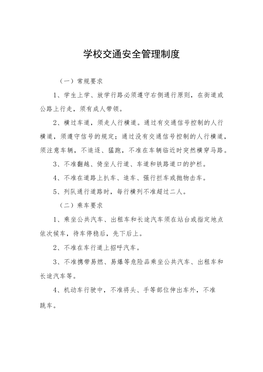 学校交通安全管理制度.docx_第1页