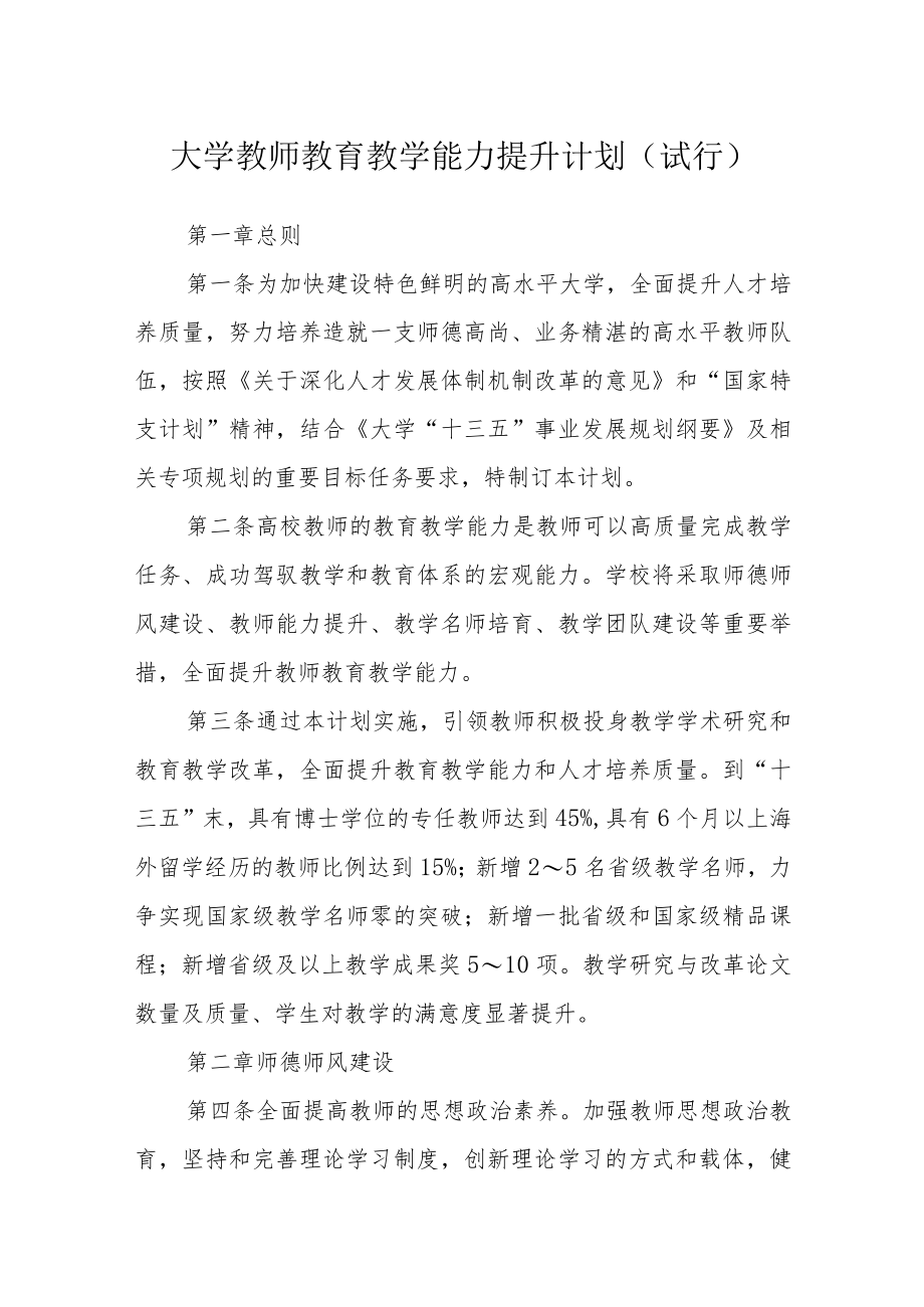 大学教师教育教学能力提升计划（试行).docx_第1页