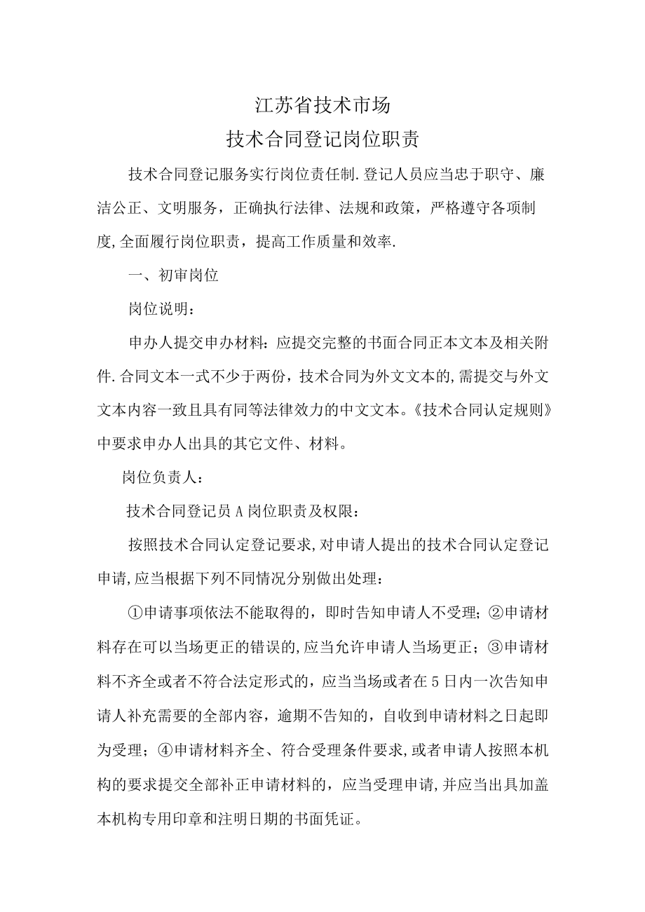 技术合同登记岗位职责doc---江苏省技术市场!!!.docx_第1页