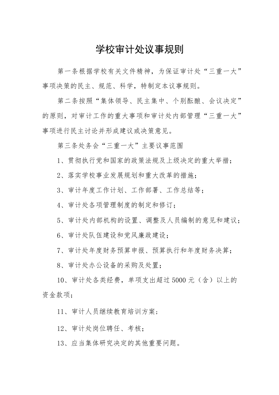 学校审计处议事规则.docx_第1页