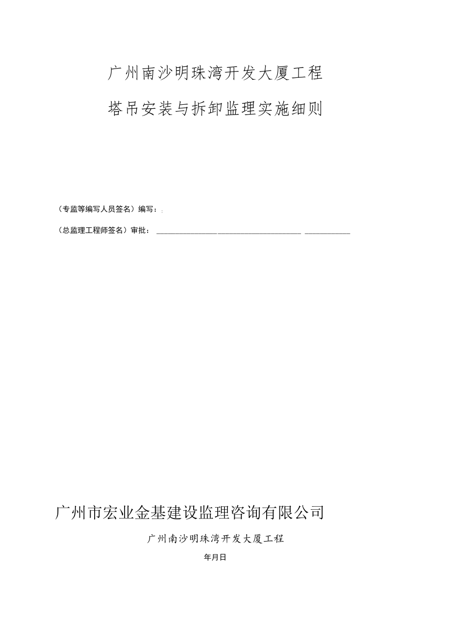 塔吊监理实施细则.docx_第1页