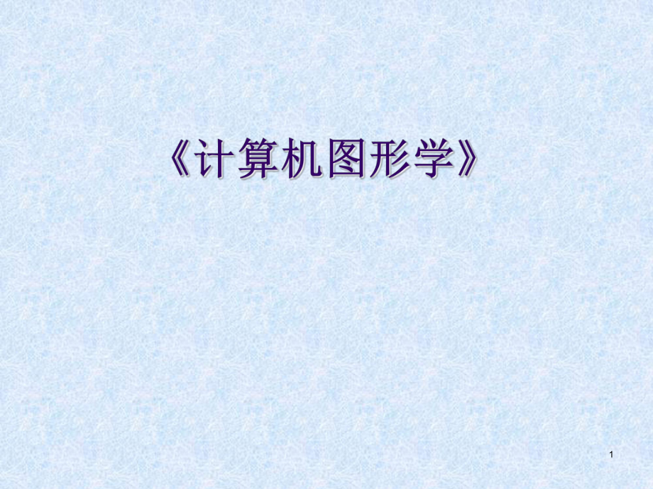 《计算机图形学》教案.ppt_第1页