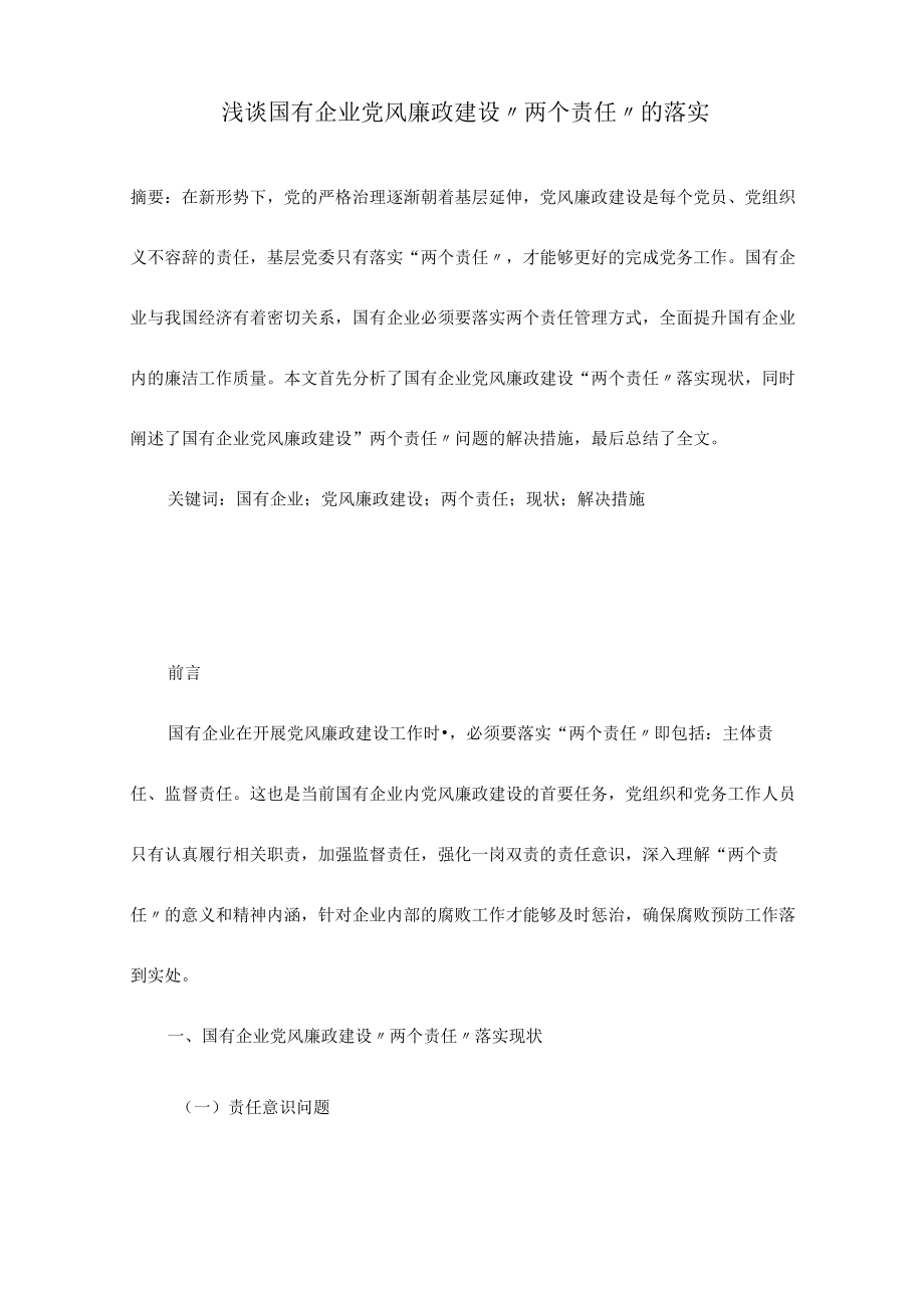 浅谈国有企业党风廉政建设“两个责任”的落实.docx_第1页