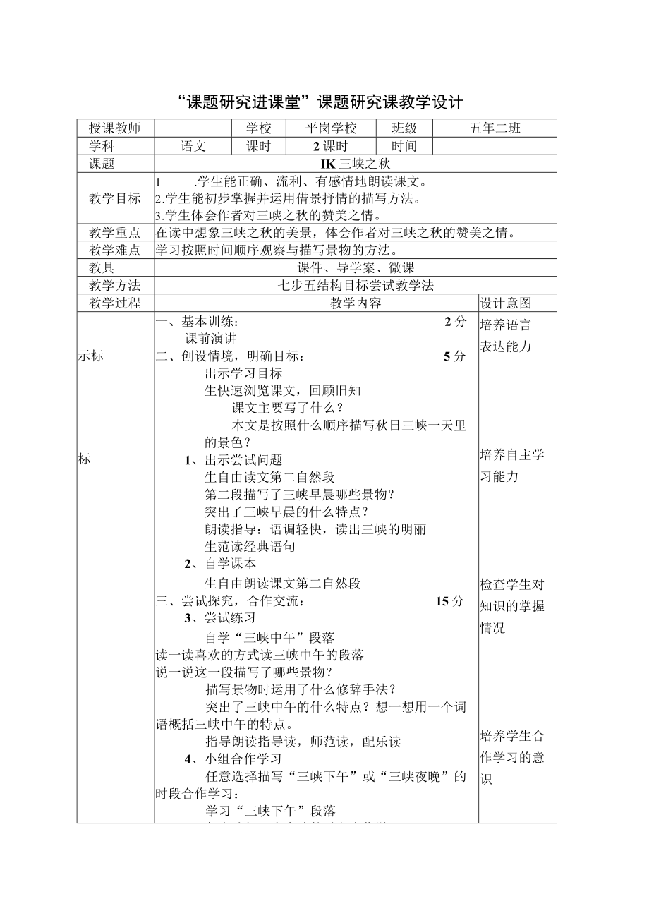 全国优质课一等奖优质课《三峡之秋》教学设计.docx_第1页