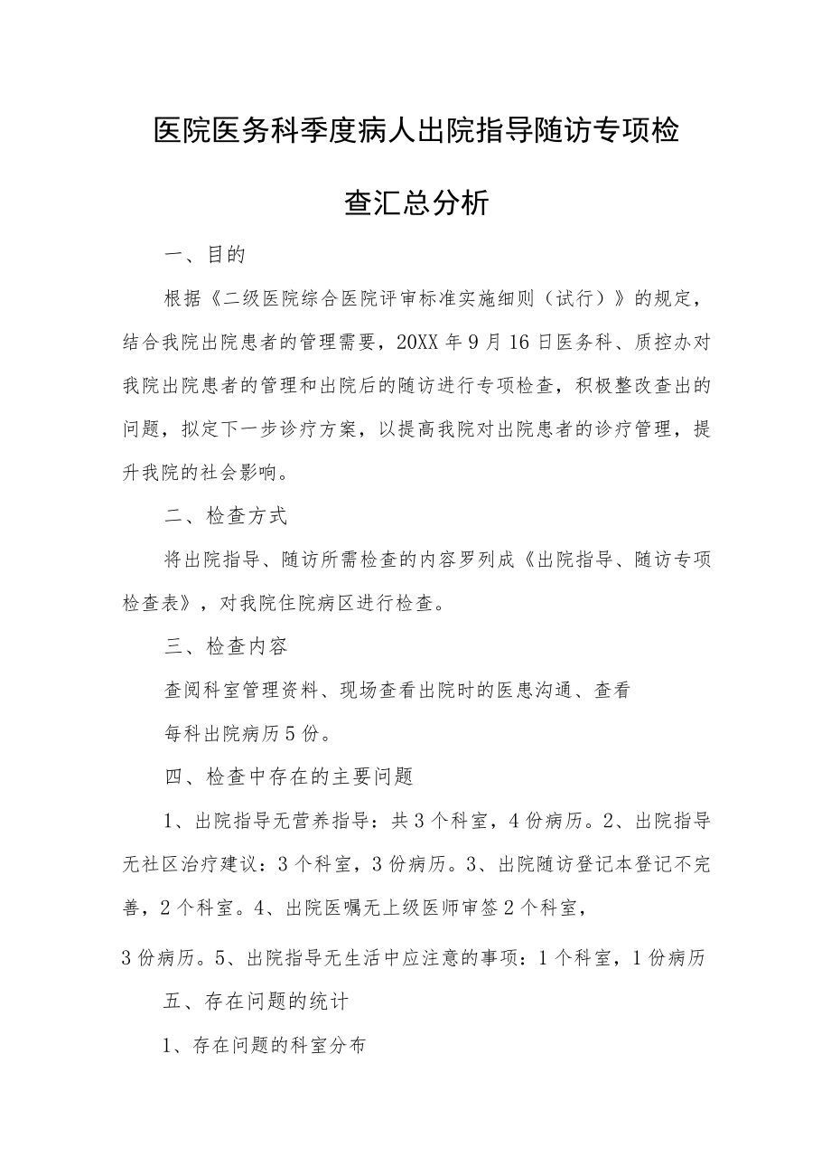 医院出院患者健康宣教整改措施汇编4篇.docx_第3页