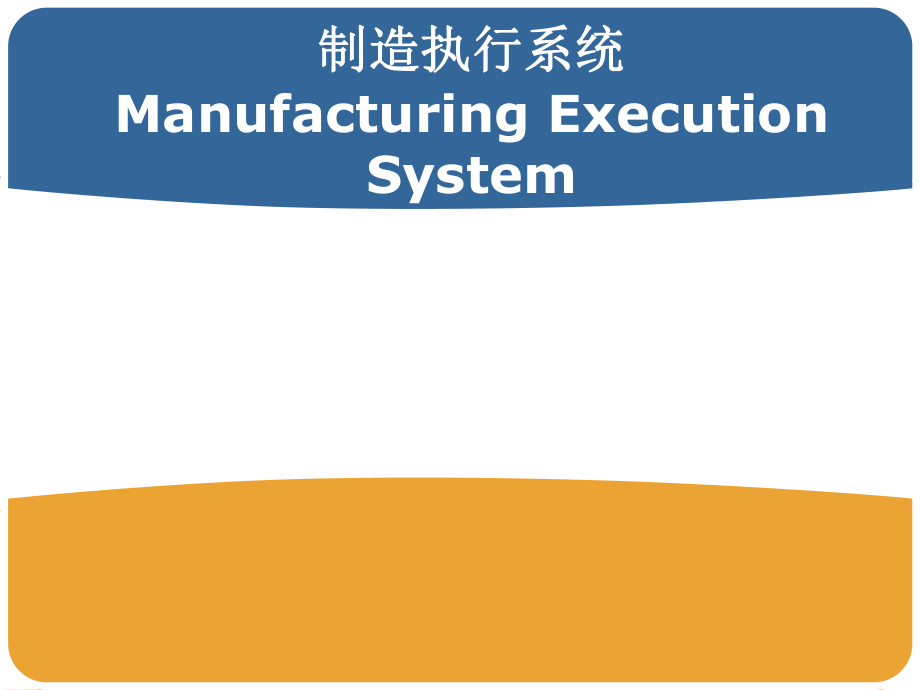 MES培训课件.ppt_第1页