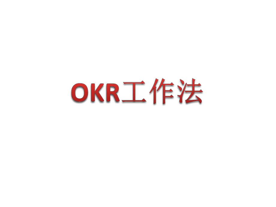 OKR工作法培训课件PPT课件.ppt_第1页