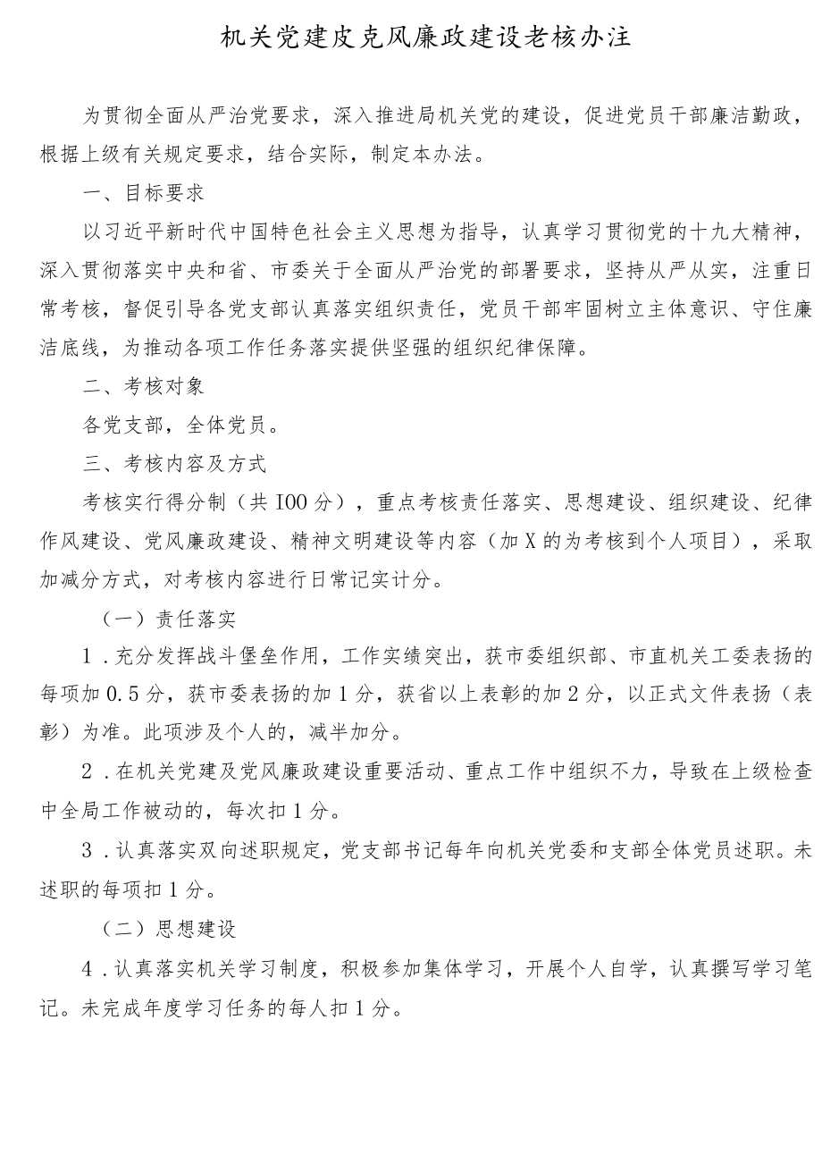 机关党建及党风廉政建设考核办法.docx_第1页