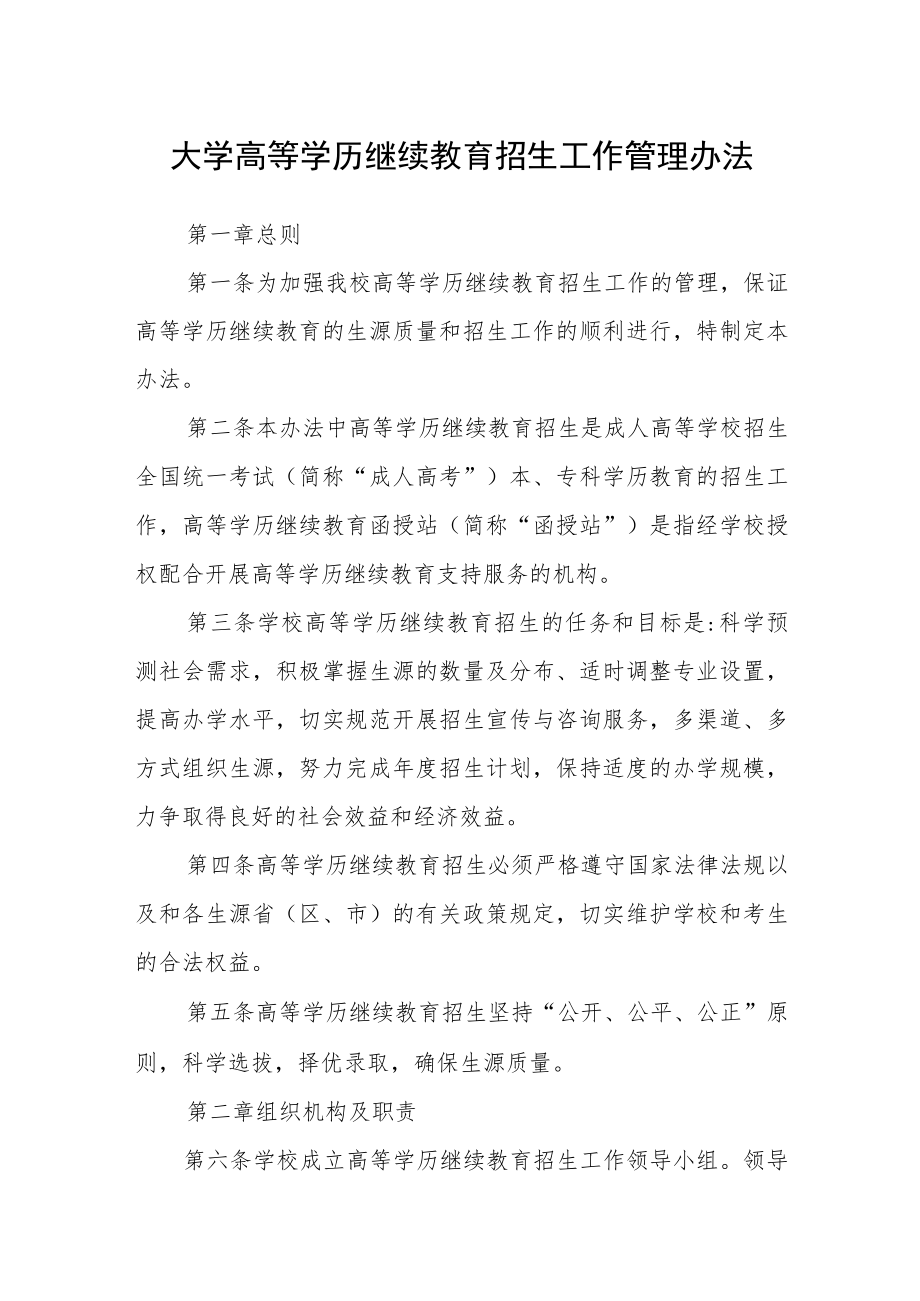 大学高等学历继续教育招生工作管理办法.docx_第1页