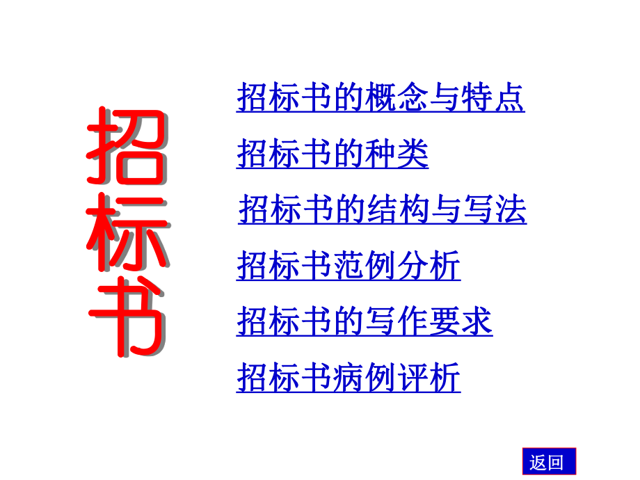 12招标书投标书.ppt_第1页