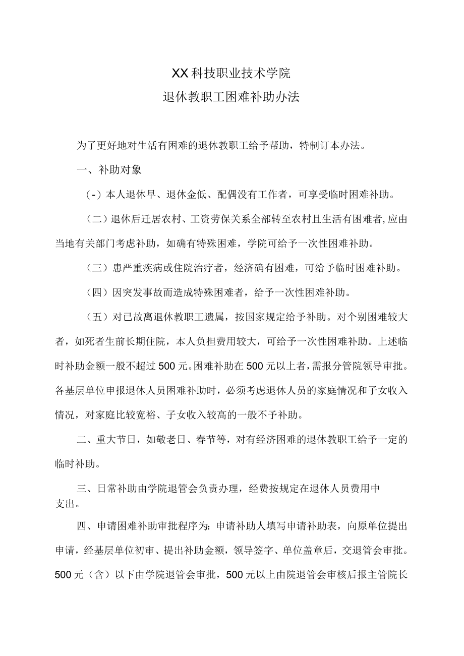 XX科技职业技术学院退休教职工困难补助办法.docx_第1页