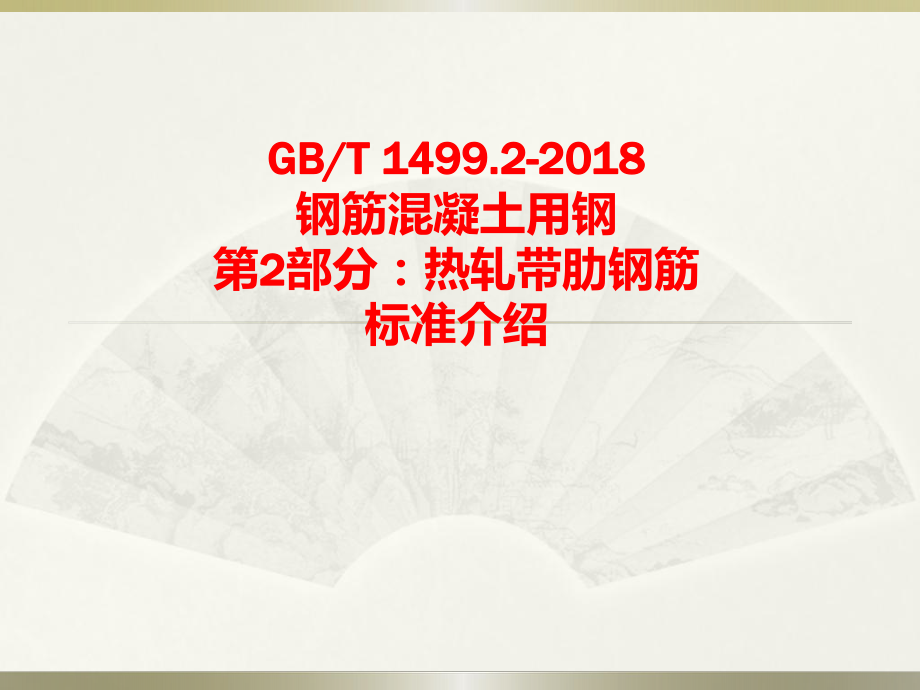 GBT1499.2主要内容介绍.ppt_第1页