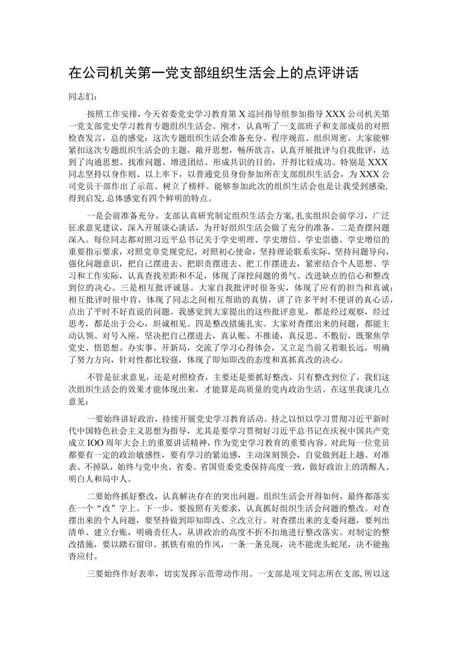 在公司机关第一党支部组织生活会上的点评讲话.docx_第1页