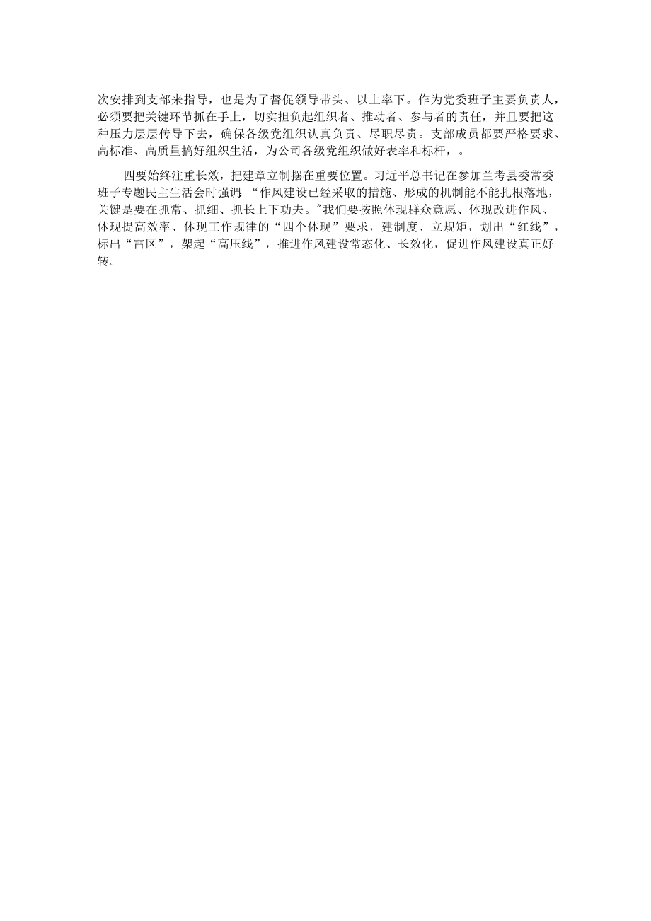 在公司机关第一党支部组织生活会上的点评讲话.docx_第2页