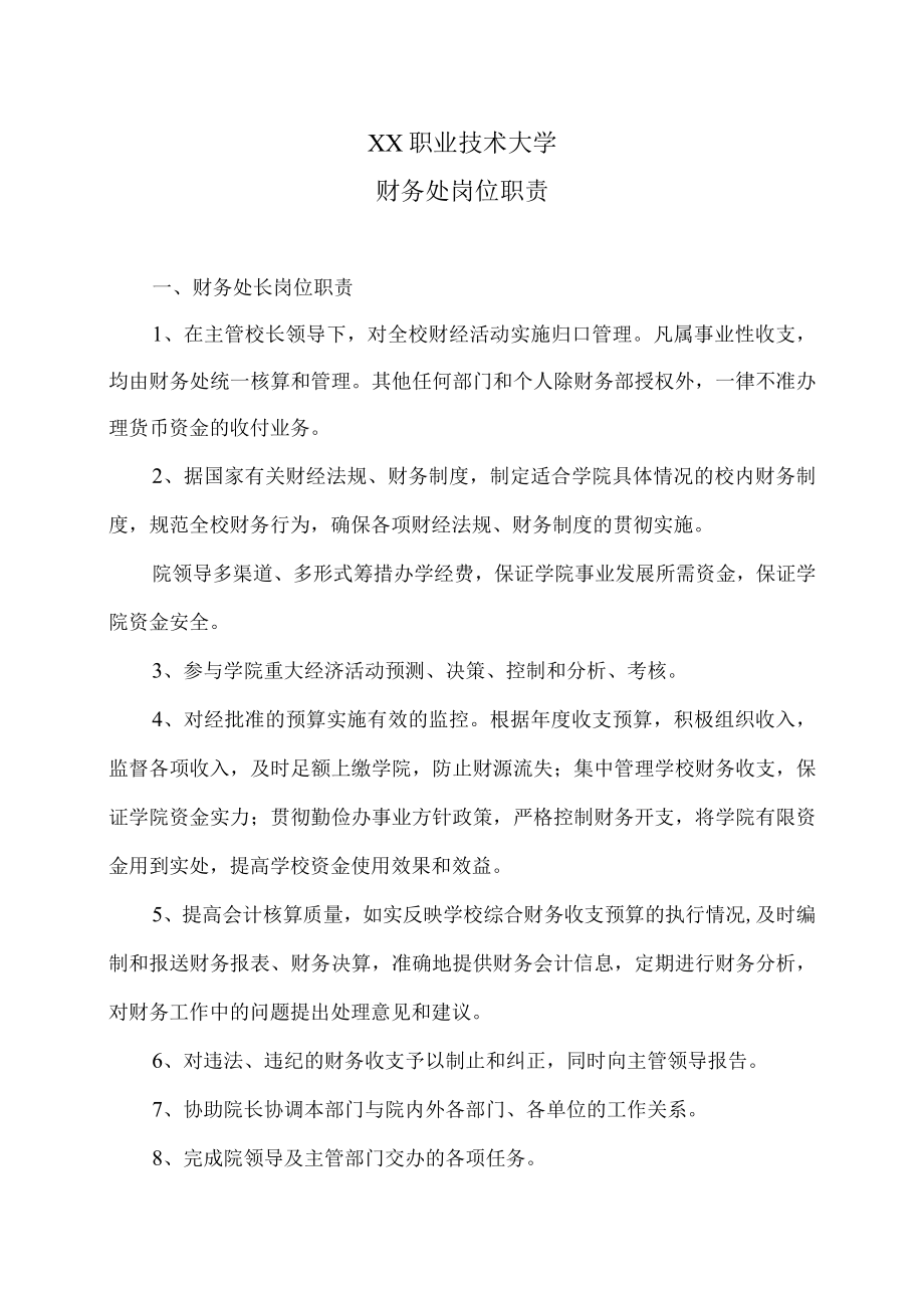 XX职业技术大学财务处岗位职责.docx_第1页