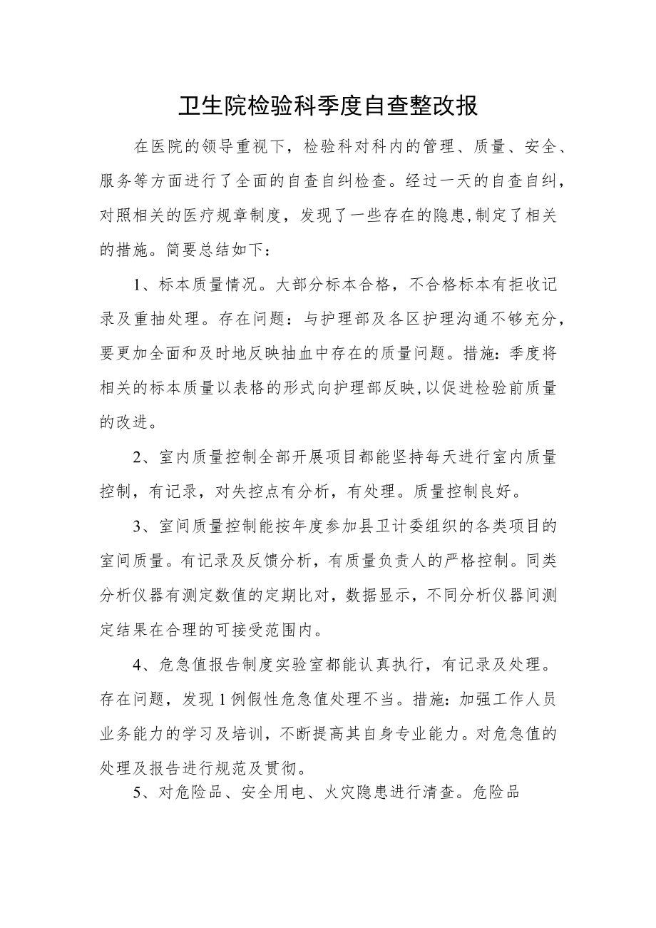 卫生院检验科季度自查整改报.docx_第1页