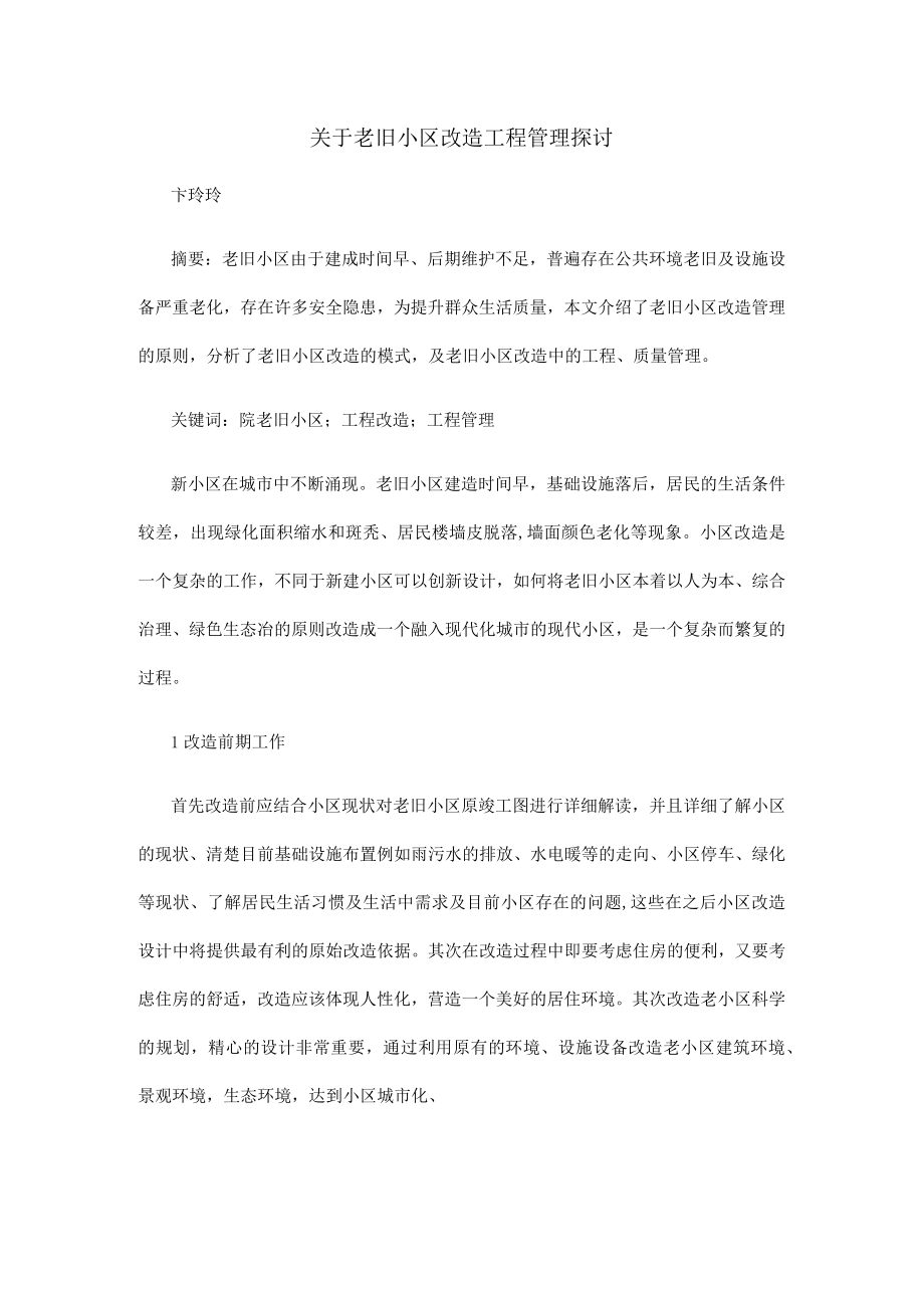 关于老旧小区改造工程管理探讨.docx_第1页