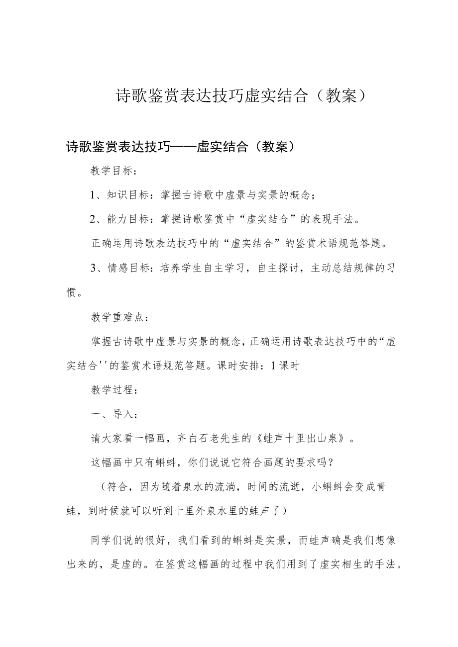 诗歌鉴赏表达技巧虚实结合(教案).docx_第1页