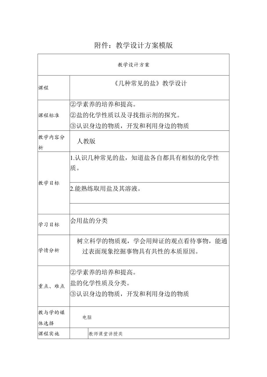 常见的几种盐的教学设计.docx_第1页