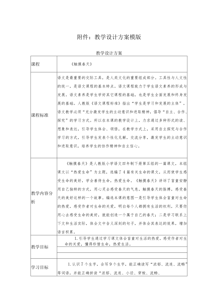 触摸春天 教学设计.docx_第1页