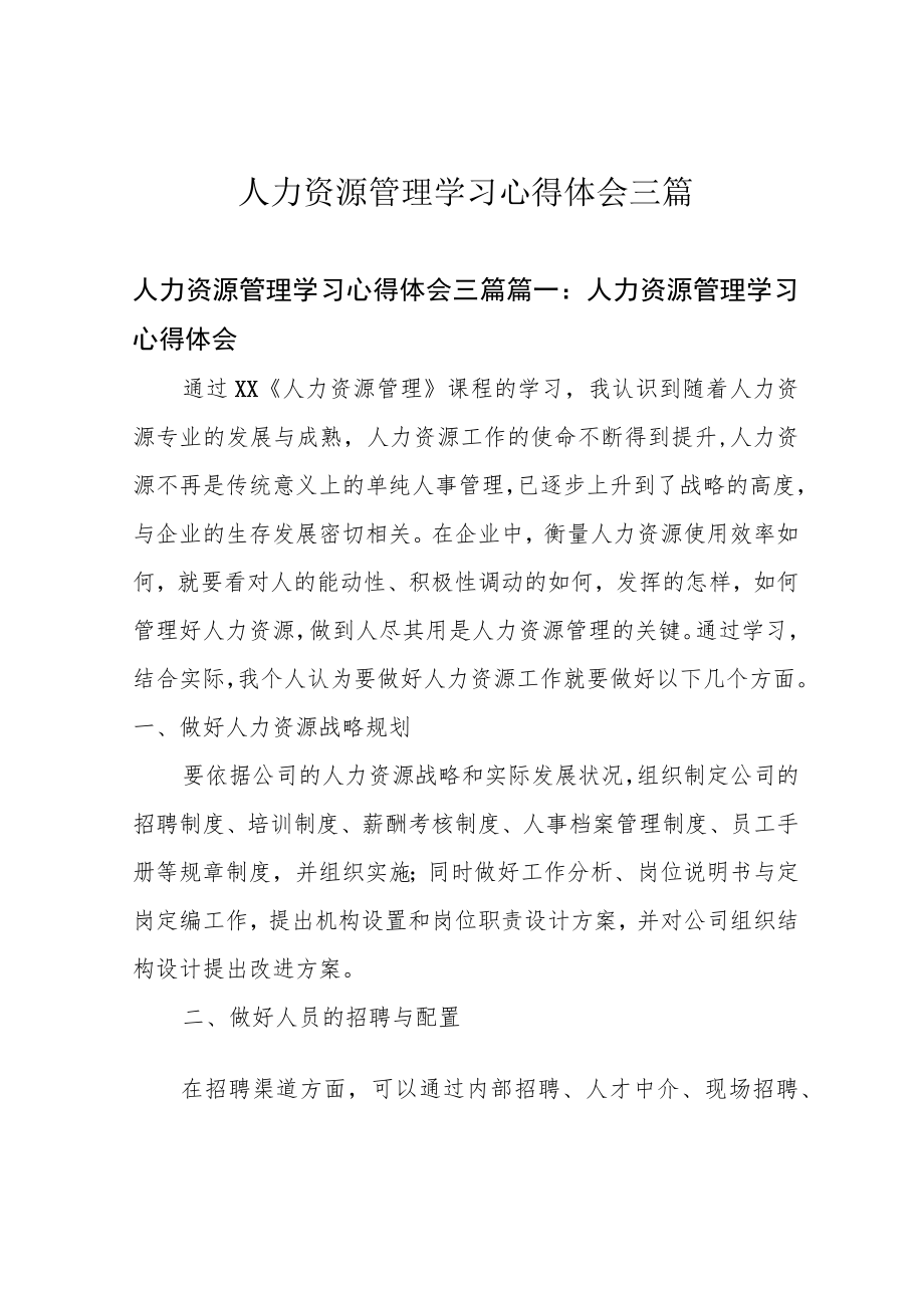 人力资源管理学习心得体会三篇.docx_第1页