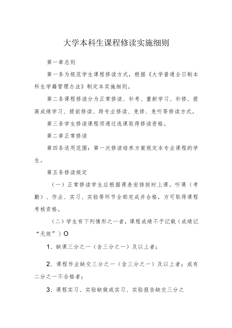 大学本科生课程修读实施细则.docx_第1页