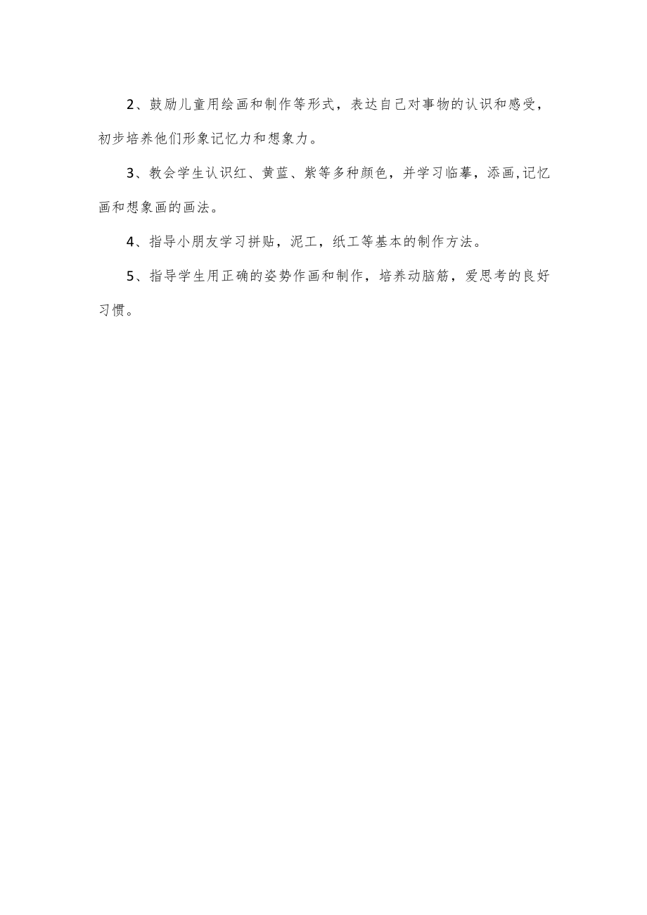 2023年一年级美术教师教学计划.docx_第3页