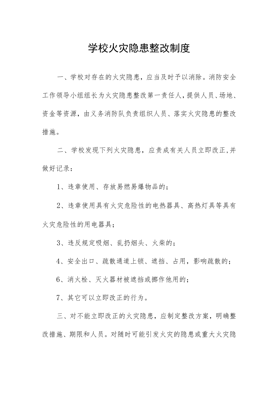 学校火灾隐患整改制度.docx_第1页