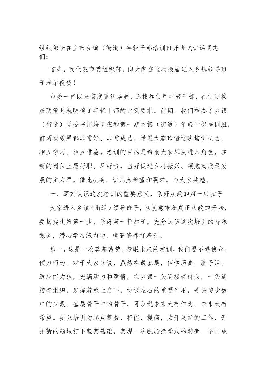 组织部长在全市乡镇（街道）年轻干部培训班开班式讲话.docx_第1页