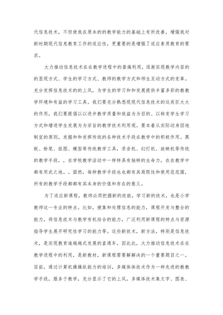 基础教育信息化教师应用能力提升线上培训心得体会.docx_第2页