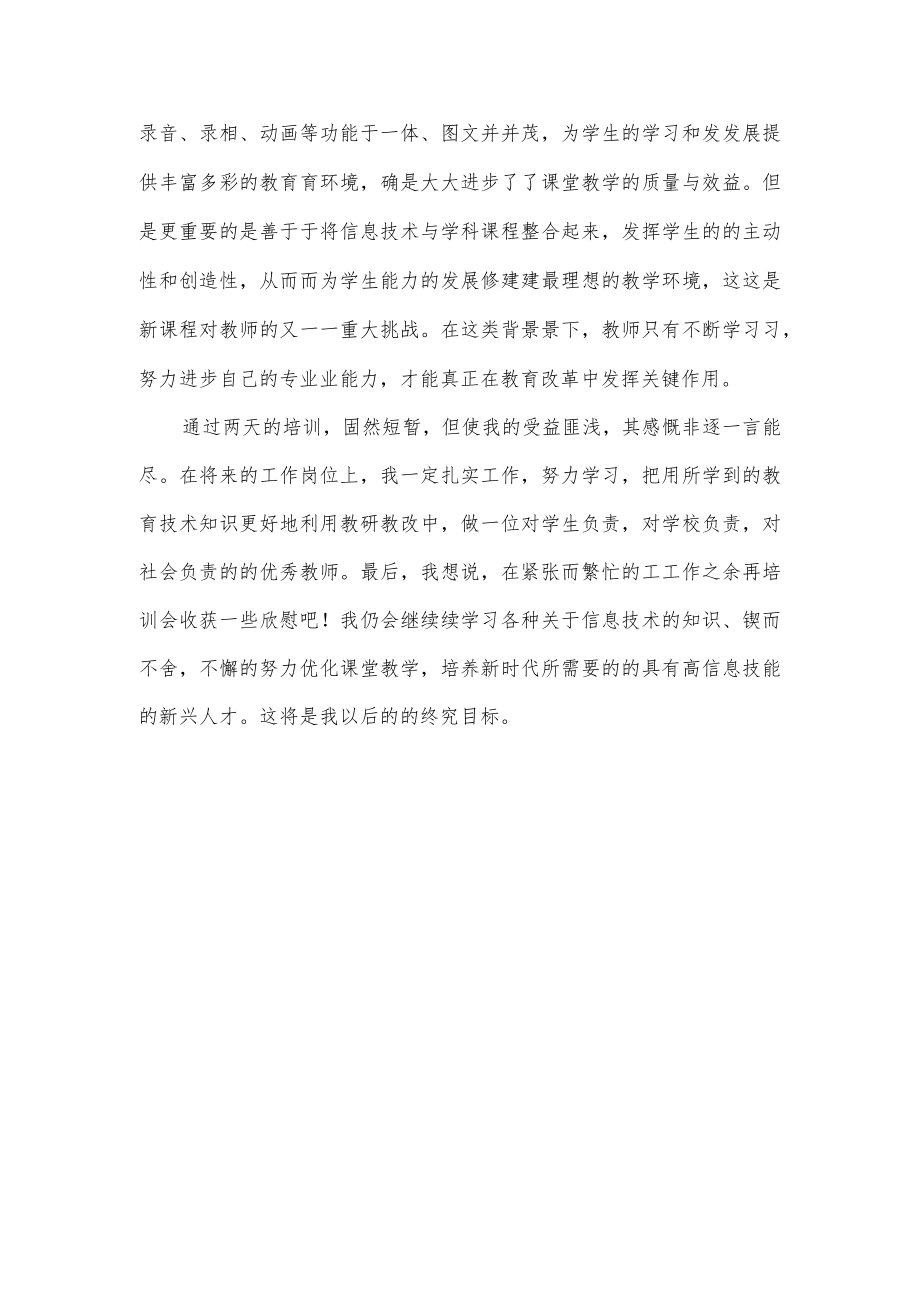 基础教育信息化教师应用能力提升线上培训心得体会.docx_第3页