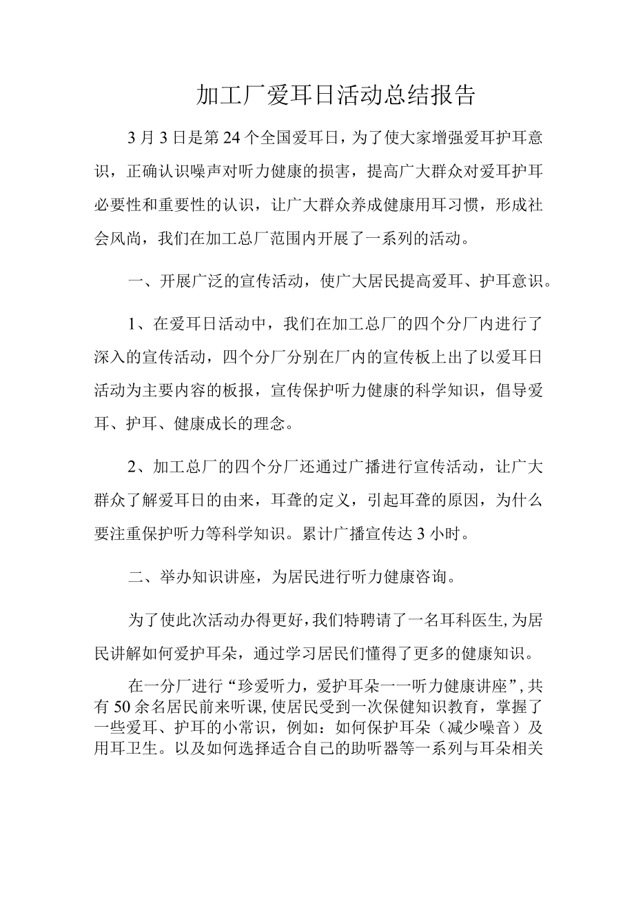 加工厂爱耳日活动总结报告.docx_第1页