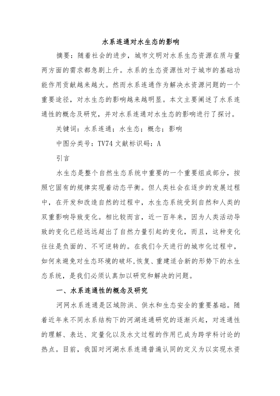 水系连通对水生态的影响.docx_第1页