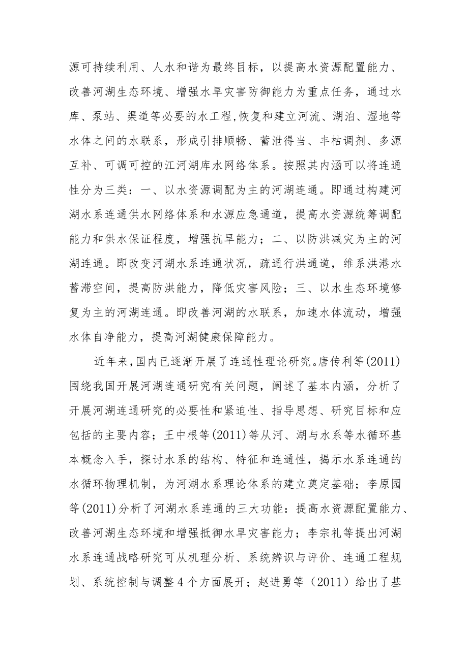 水系连通对水生态的影响.docx_第2页