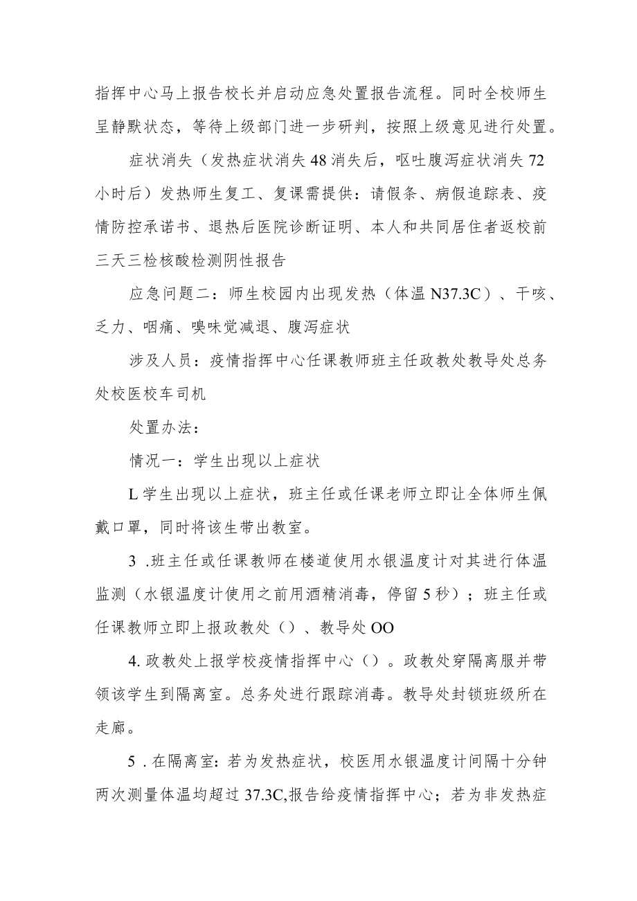 学校疫情防控应急处置预案.docx_第2页