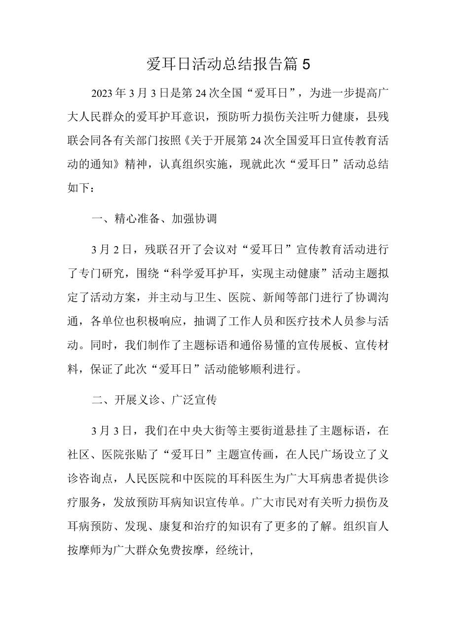 爱耳日活动总结报告篇5.docx_第1页